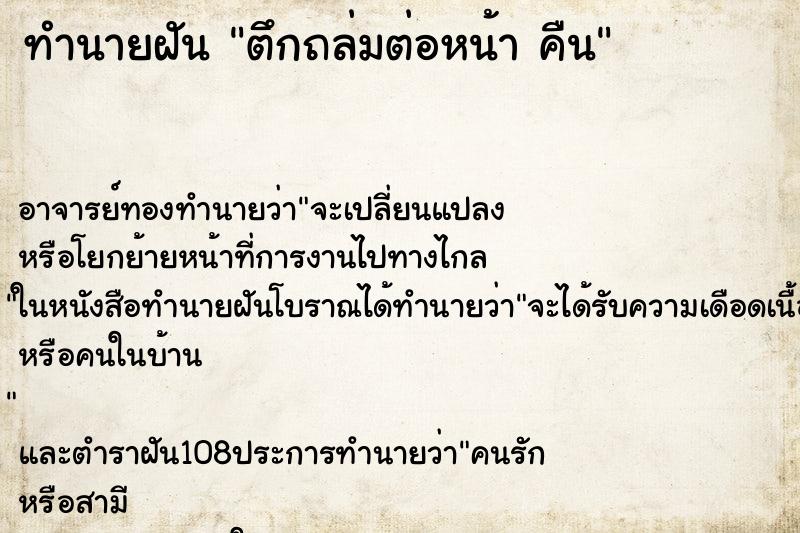 ทำนายฝัน ตึกถล่มต่อหน้า คืน ทำนายฝัน ตึกถล่มต่อหน้า คืน